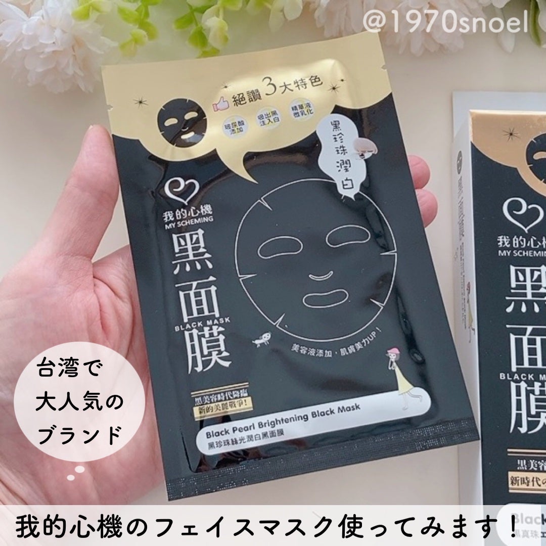 黒真珠エッセンス ブラックマスク/我的心機/シートマスク・パックを使ったクチコミ(2枚目)