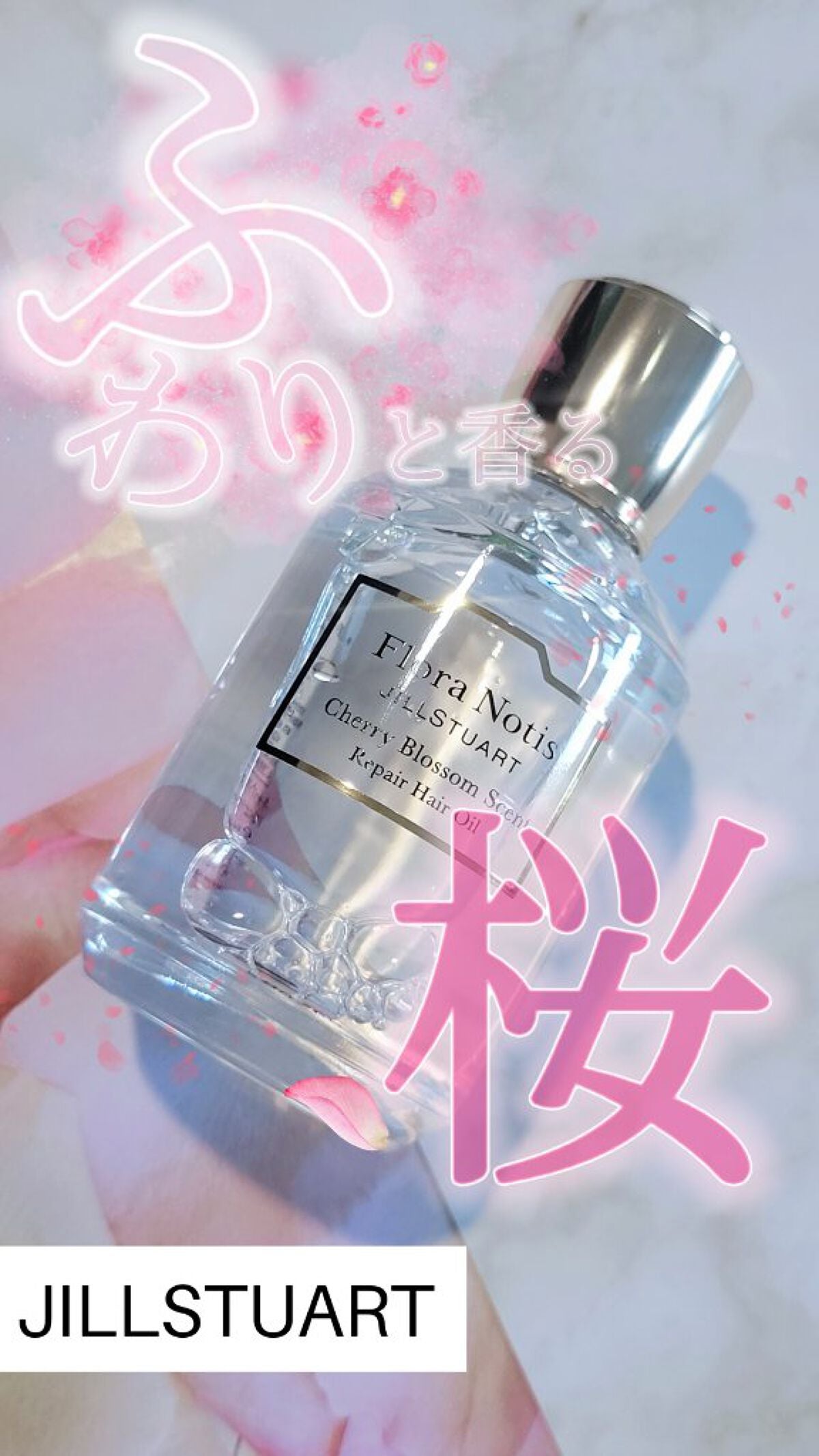 チェリーブロッサム リペアヘアオイル/Flora Notis JILL STUART/ヘアオイルを使ったクチコミ(1枚目)