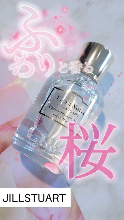 チェリーブロッサム リペアヘアオイル/Flora Notis JILL STUART/ヘアオイルを使ったクチコミ(1枚目)