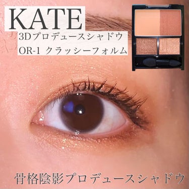 3Dプロデュースシャドウ OR-1 クラッシーフォルム/KATE/アイシャドウパレットを使ったクチコミ（1枚目）