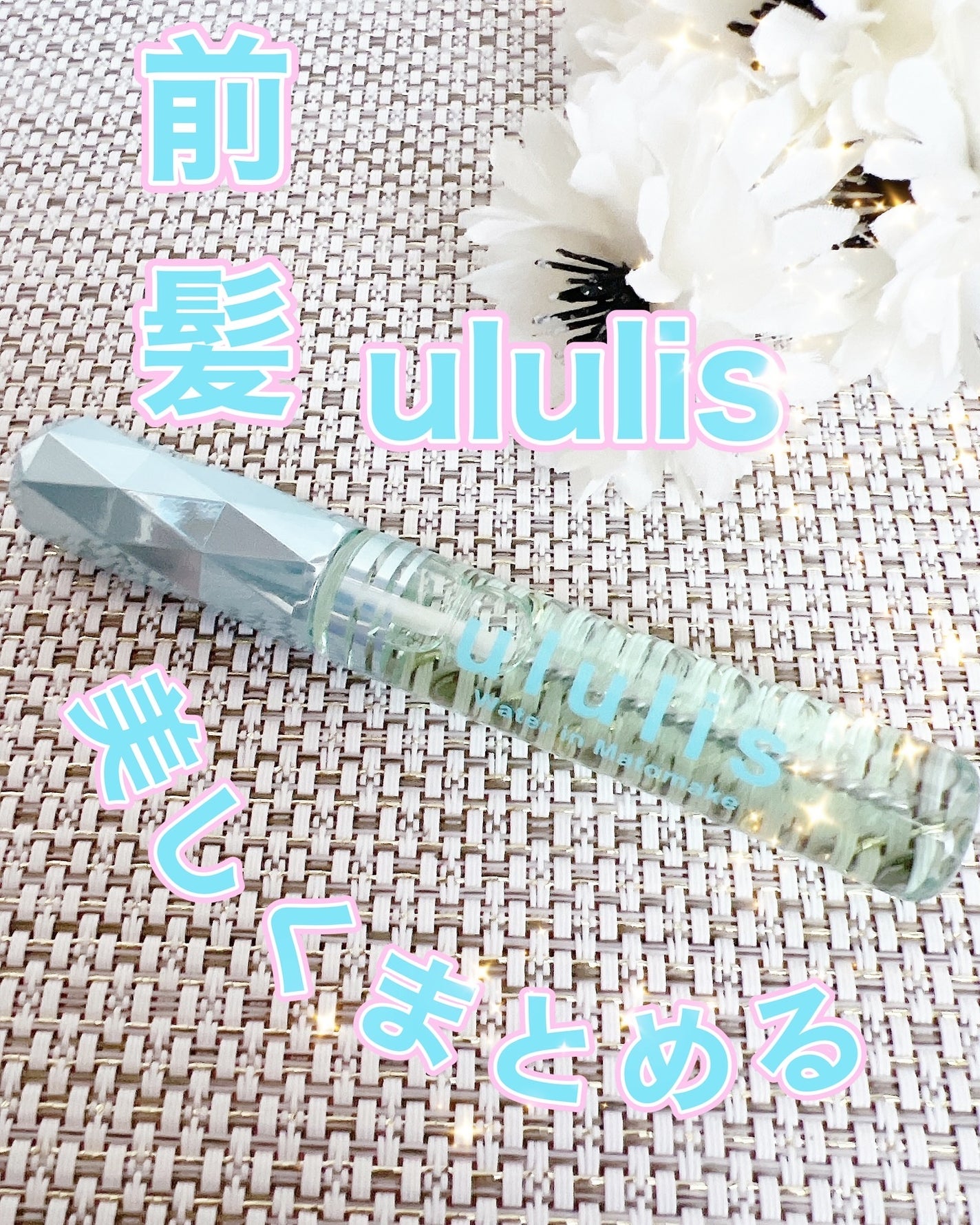 ウォーターインマトメイク ブルー/ululis/プレスタイリング・寝ぐせ直しを使ったクチコミ(1枚目)