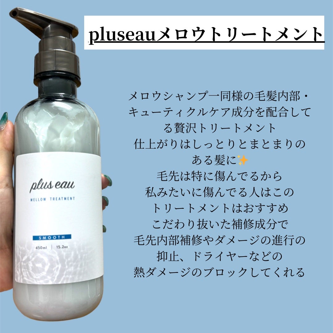 メロウシャンプー/メロウトリートメント/plus eau/市販シャンプーを使ったクチコミ(3枚目)