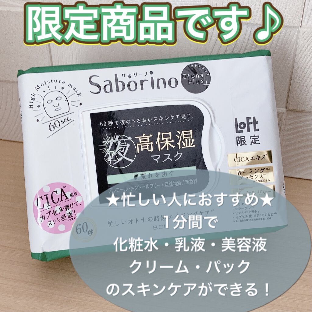 オトナプラス 夜用チャージフルマスク LO21/サボリーノ/シートマスク・パックを使ったクチコミ（1枚目）