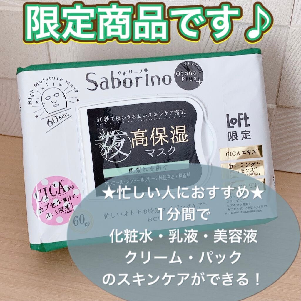 オトナプラス 夜用チャージフルマスク LO21/サボリーノ/シートマスク・パックを使ったクチコミ(1枚目)