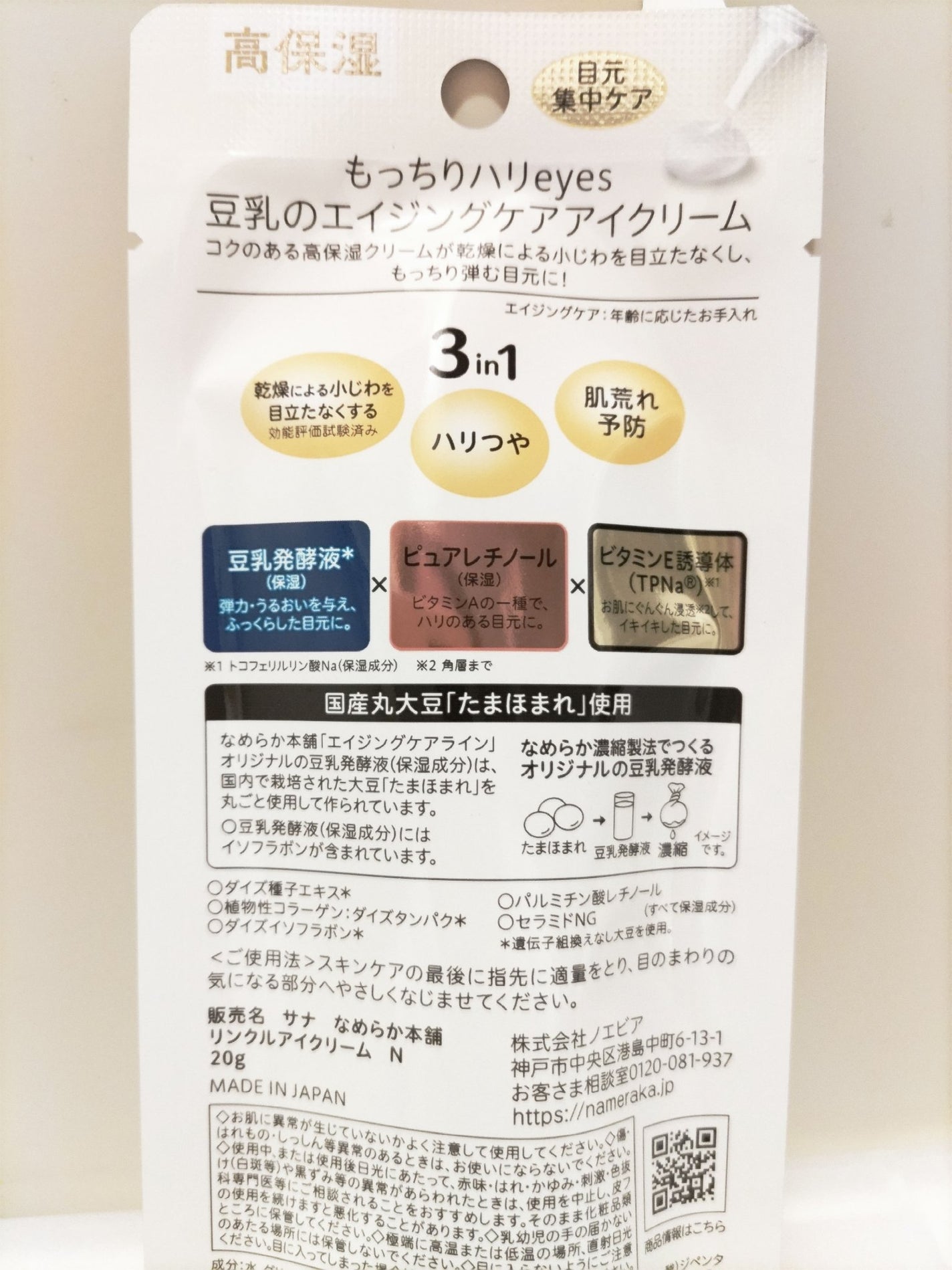 リンクルアイクリーム N/なめらか本舗/アイケア・アイクリームを使ったクチコミ(2枚目)