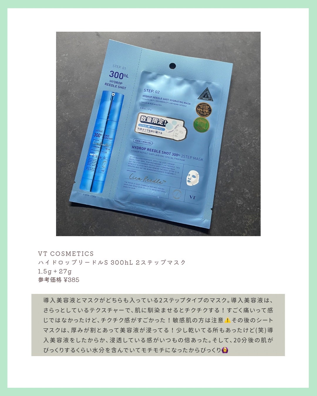 ハイドロップリードルS 300hL 2ステップマスク/VT/シートマスク・パックを使ったクチコミ(2枚目)