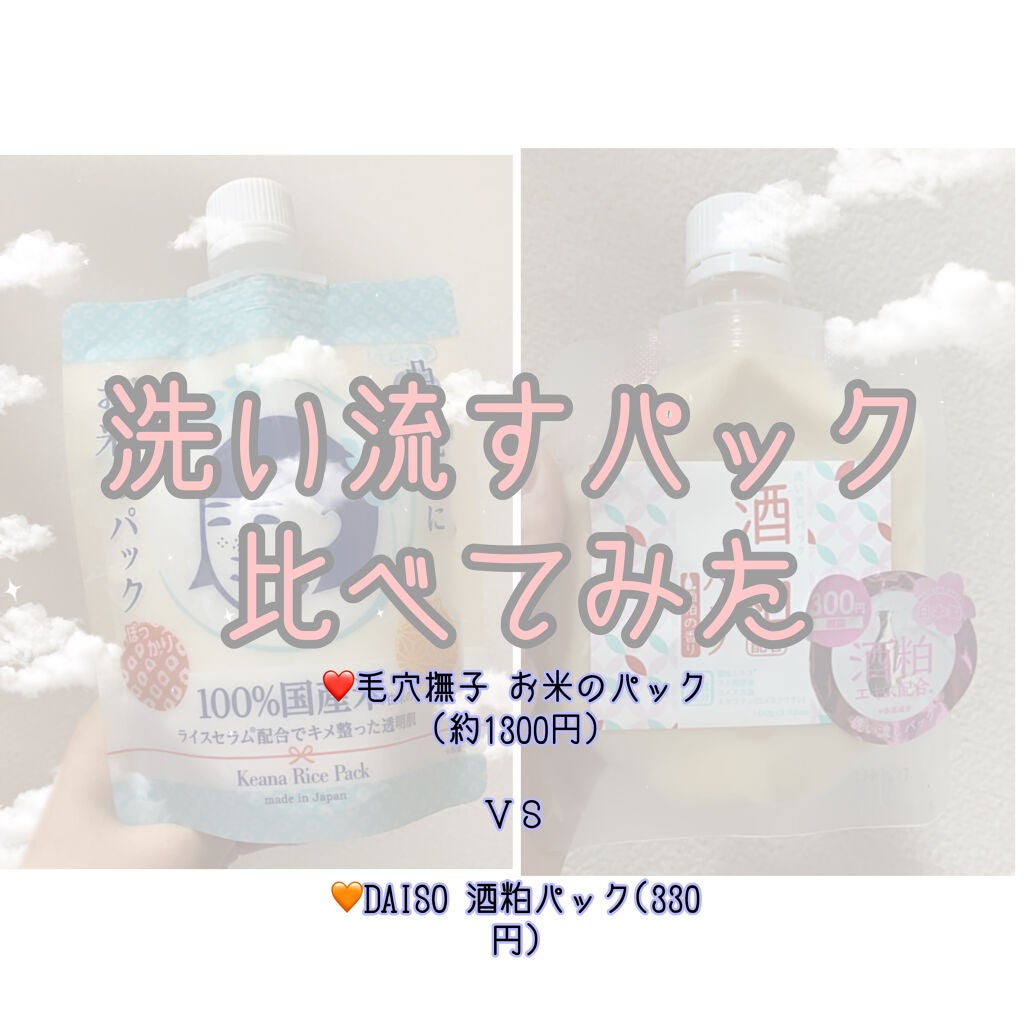 お米のパック/毛穴撫子/洗い流すパック・マスクを使ったクチコミ(1枚目)