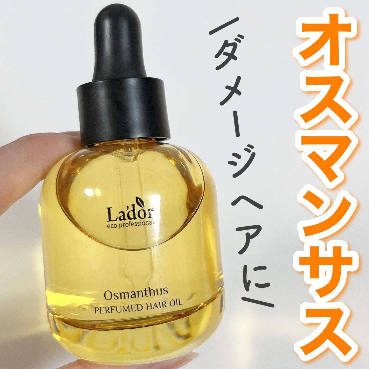 パフュームヘアオイル オスマンサス/La'dor/ヘアオイルを使ったクチコミ(1枚目)