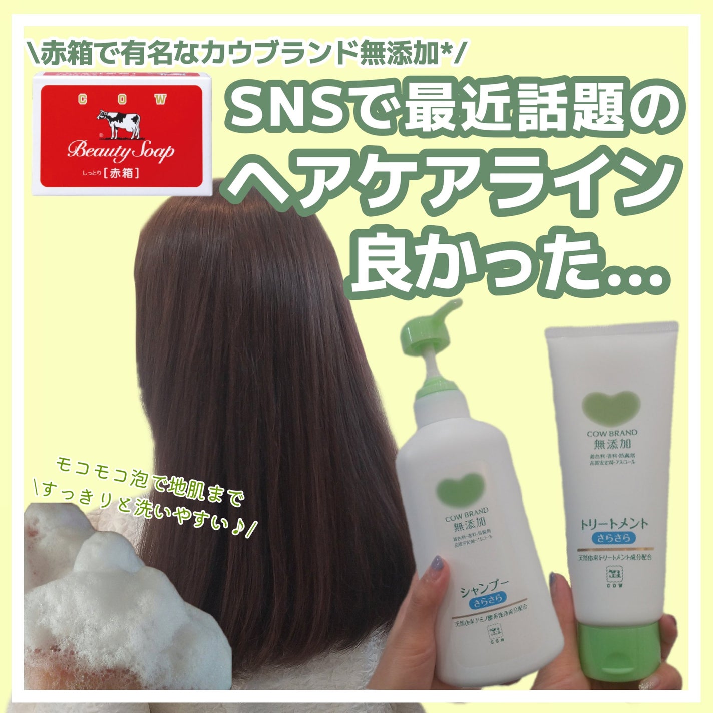 シャンプー・トリートメント さらさら/カウブランド無添加/シャンプー・コンディショナーを使ったクチコミ(1枚目)