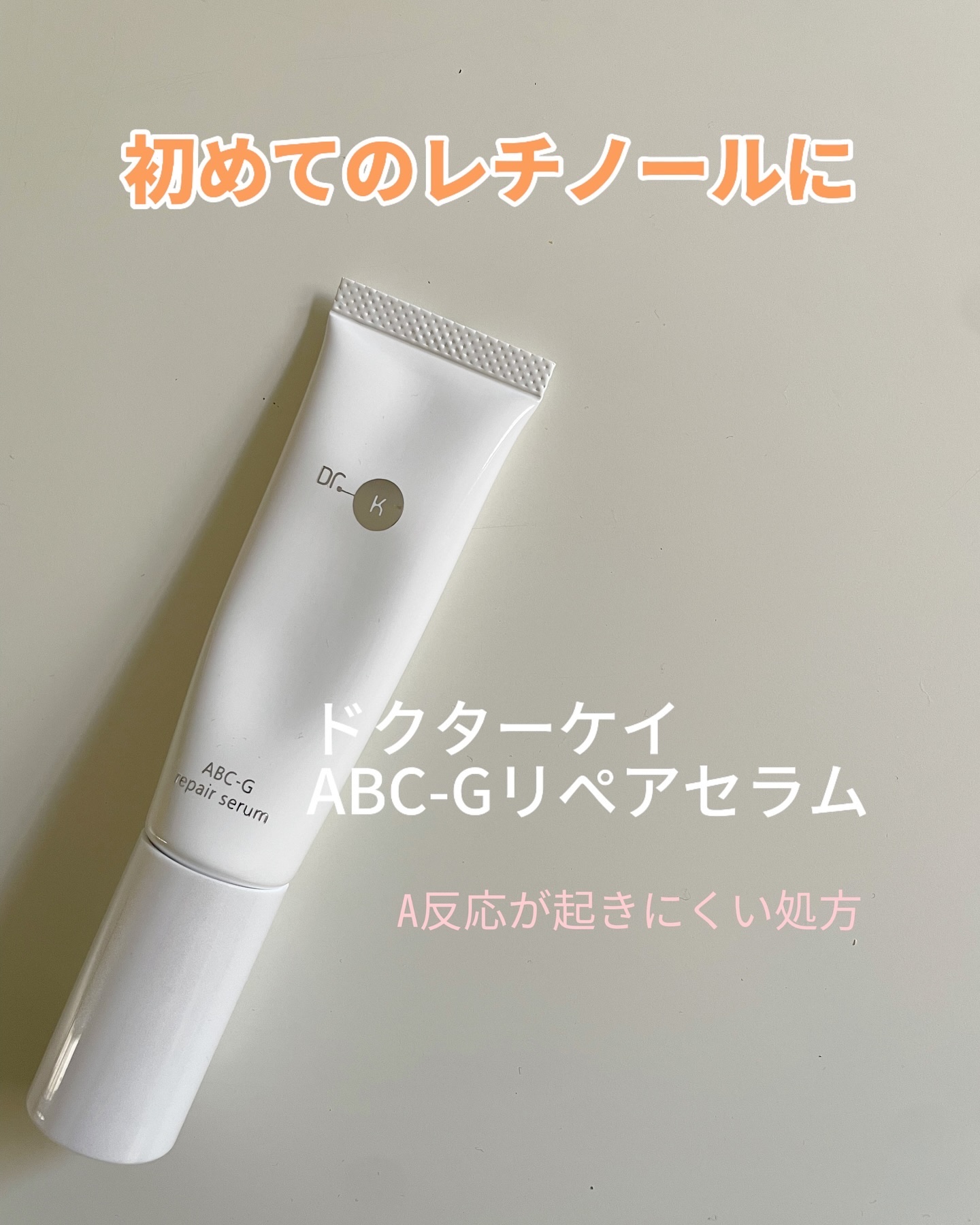 ドクターケイ ABC-Gリペアセラムのクチコミ「🌟🌟
レチノール取り入れたいなーと思って初めてによさそうな #ドクターケイ の #ABCZリペ.....」（1枚目）
