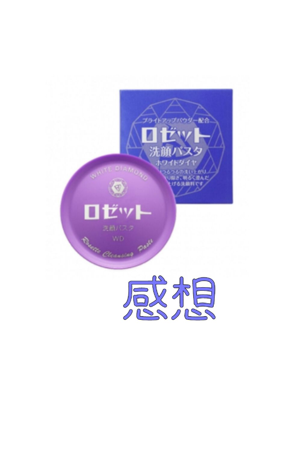 ロゼット洗顔パスタ ホワイトダイヤ/ロゼット/洗顔フォームを使ったクチコミ(1枚目)