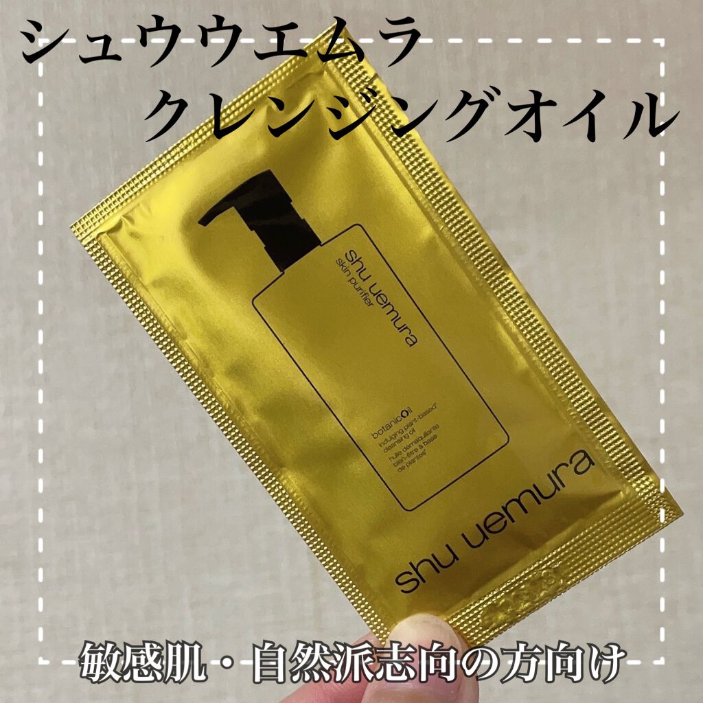 ボタニック クレンジング オイル/shu uemura/オイルクレンジングを使ったクチコミ(1枚目)