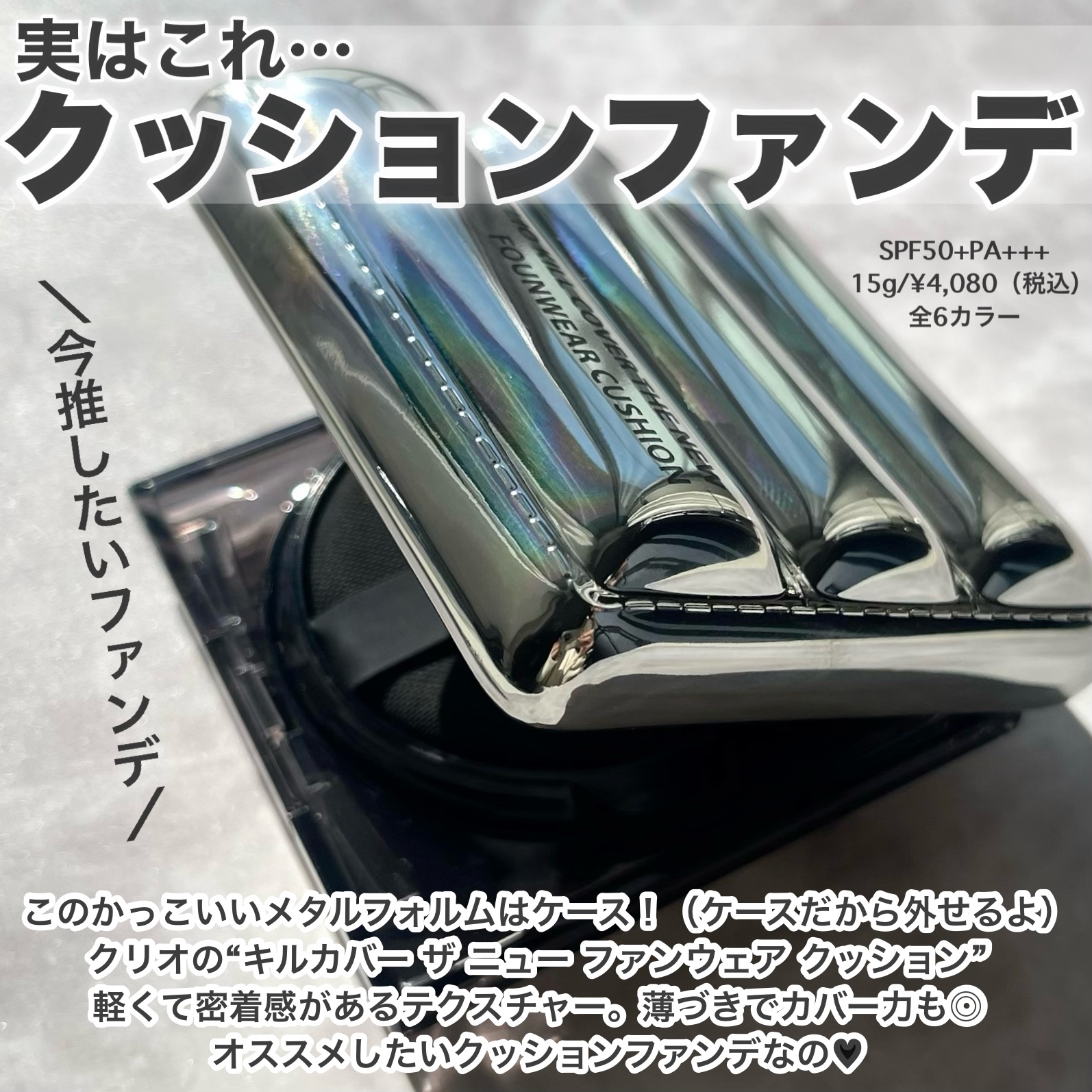 キル カバー ザ ニュー ファンウェア クッション/CLIO/クッションファンデーションを使ったクチコミ（2枚目）