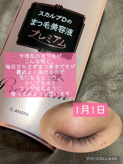 スカルプD ボーテ ピュアフリーアイラッシュセラム プレミアム/アンファー(スカルプD)/まつげ美容液を使ったクチコミ(4枚目)