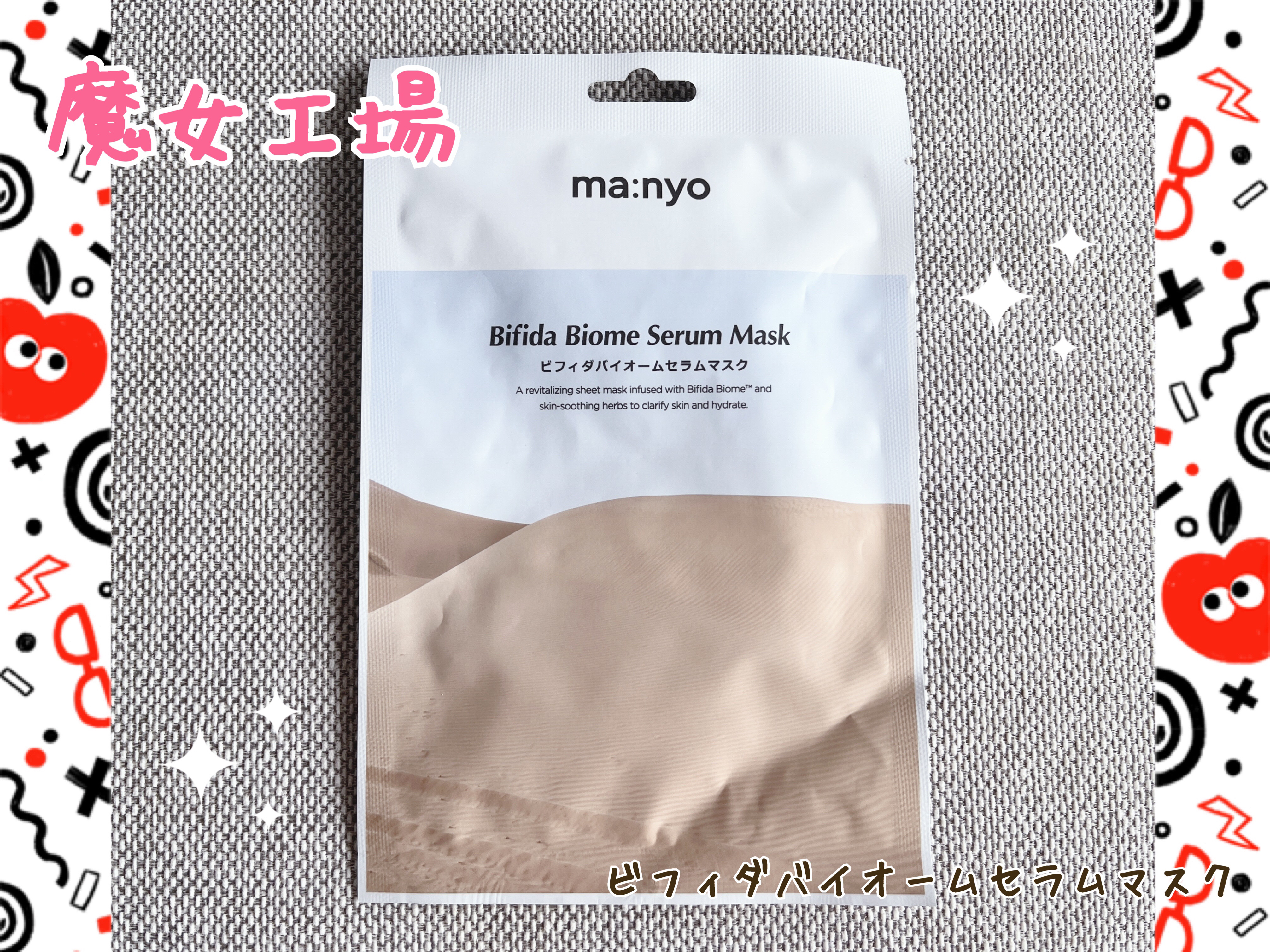 ビフィダバイオームセラムマスク/manyo/シートマスク・パックを使ったクチコミ（1枚目）