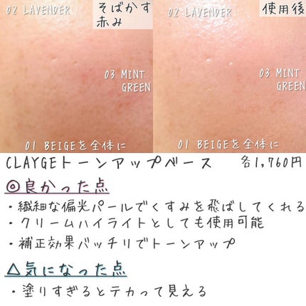 ミネラルトーンアップベース/CLAYGE/化粧下地を使ったクチコミ(6枚目)