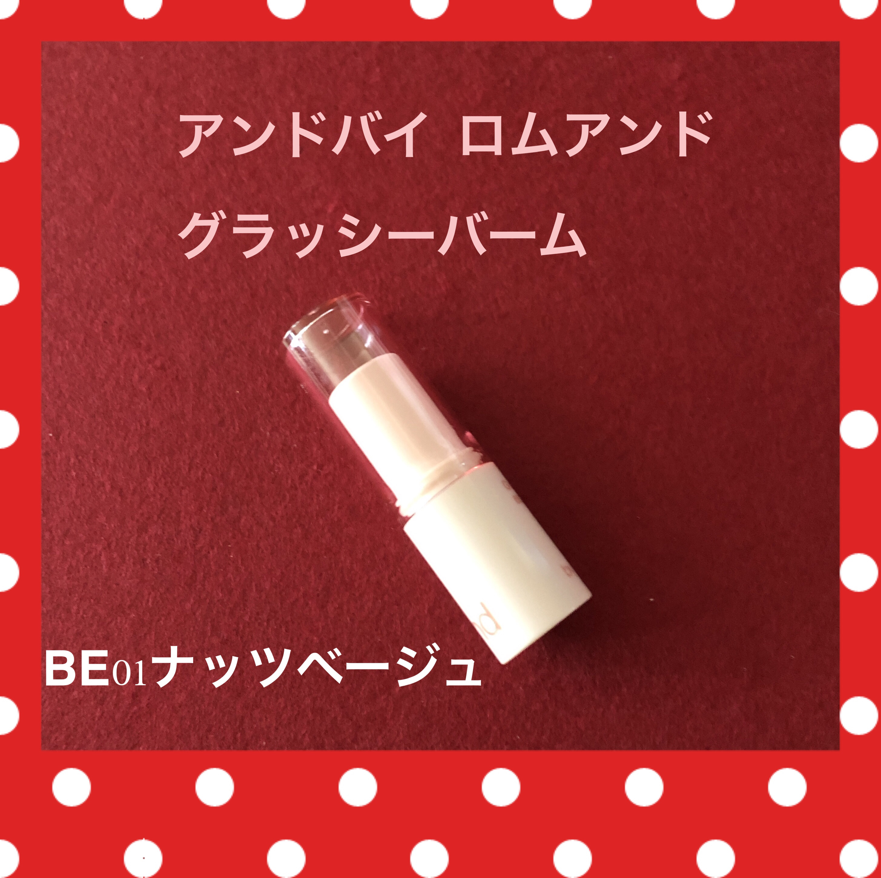 アンドバイロムアンド グラッシーバーム BE01 ナッツベージュ/&nd by rom&nd/口紅を使ったクチコミ（1枚目）