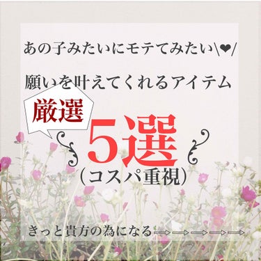 【あの子みたいにモテてみたい\❤︎/願いを叶えてくれるアイテム厳選5選】

こんにちは☺︎初投稿のいかと申します🙇🏻‍♀️
不定期投稿ですが、皆さまに良い情報をお伝えできればなと思っております🥰（重い）