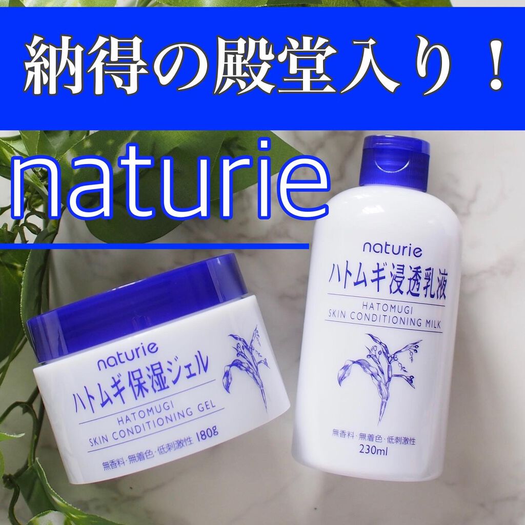 ハトムギ保湿ジェル(ナチュリエ スキンコンディショニングジェル)/ナチュリエ/美容液を使ったクチコミ（1枚目）