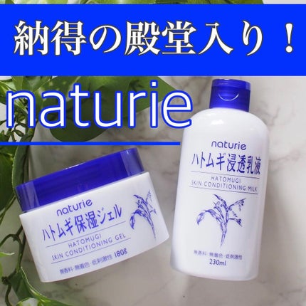 ハトムギ保湿ジェル(ナチュリエ スキンコンディショニングジェル)/ナチュリエ/美容液を使ったクチコミ(1枚目)