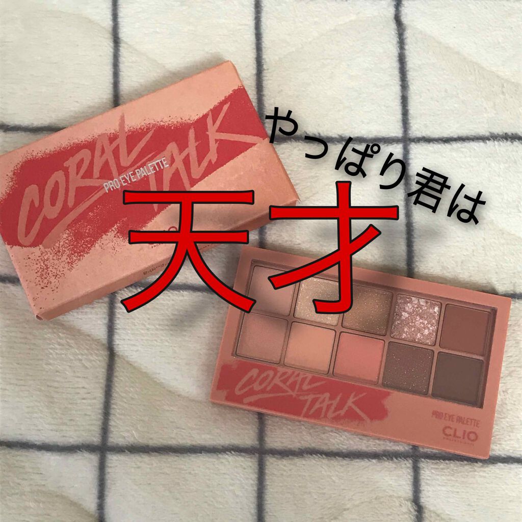 プロ アイ パレット/CLIO/アイシャドウパレットを使ったクチコミ（1枚目）