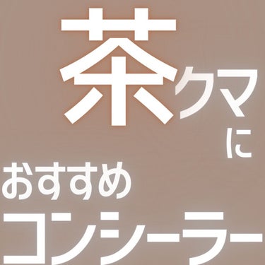 バブリズム／コスメ比較ライター on LIPS 「その他はキャプションに↓✔JFCのグリーンのコンシーラー　発色..」（1枚目）