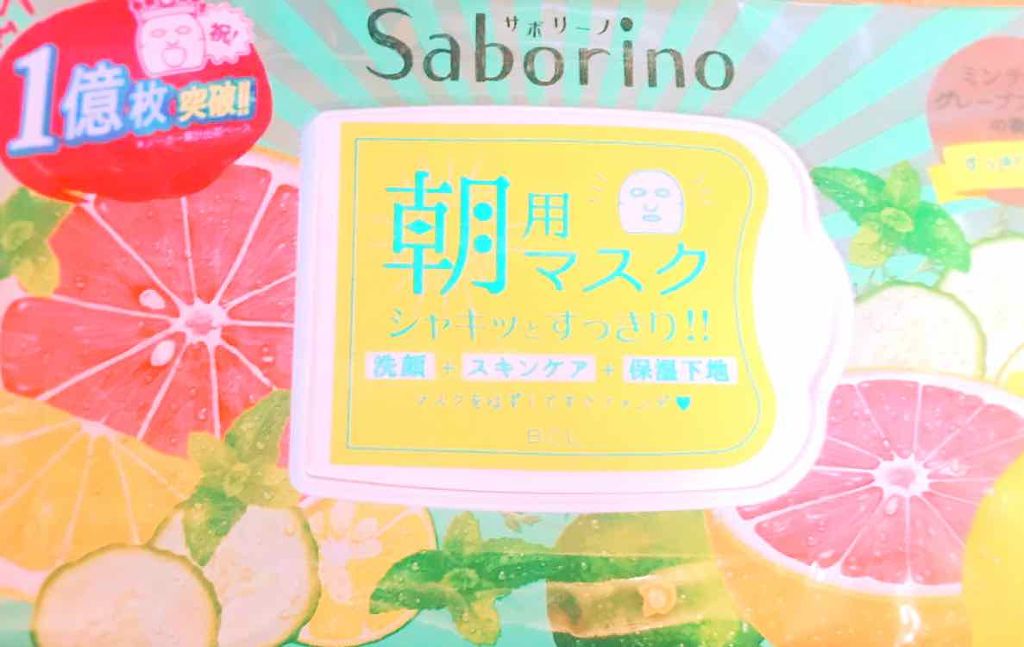 目ざまシート 爽やか果実のすっきりタイプ/サボリーノ/シートマスク・パックを使ったクチコミ(1枚目)