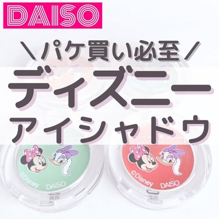 KCクリームアイシャドウ/DAISO/ジェル・クリームアイシャドウを使ったクチコミ(1枚目)