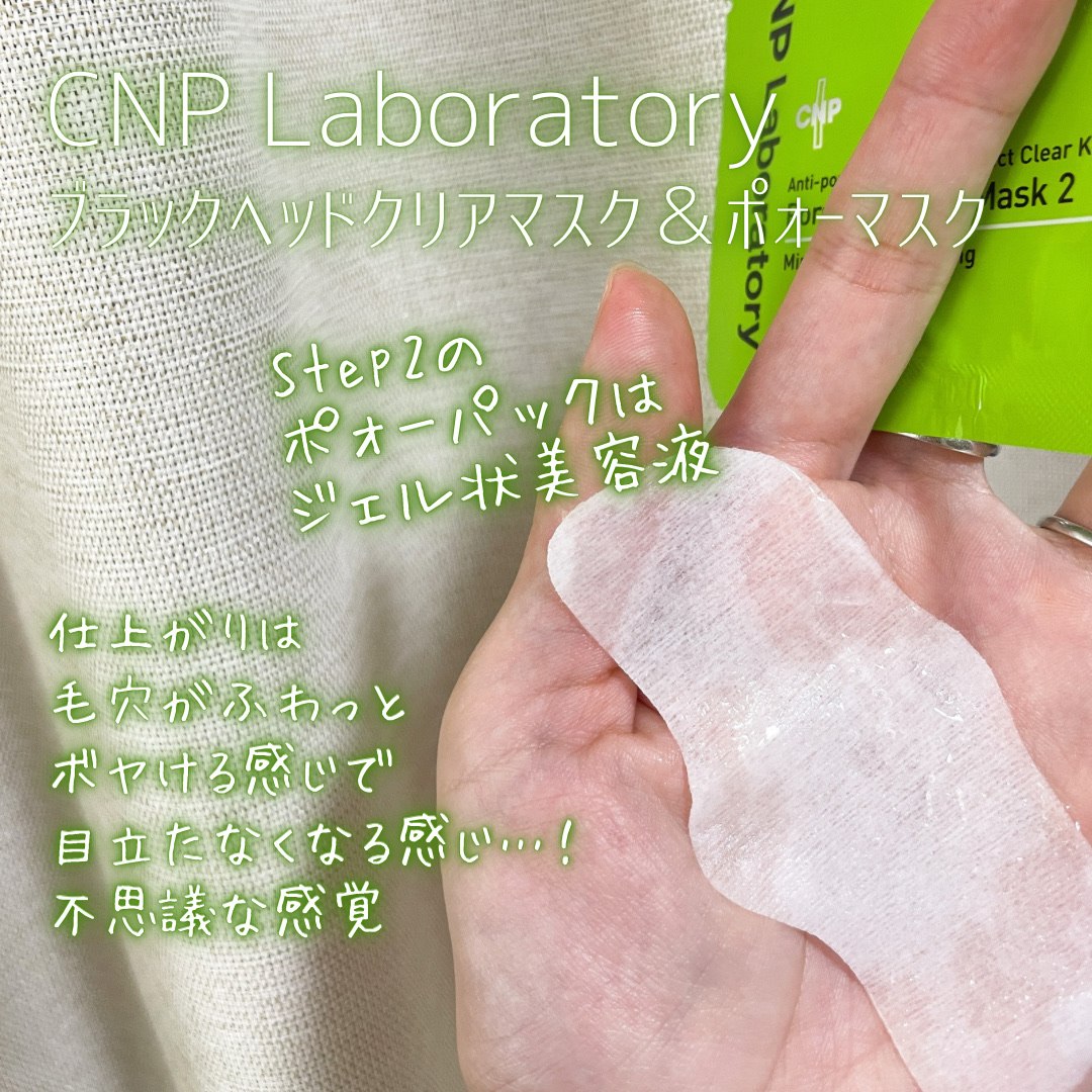 CNP Laboratory アンチポアブラックヘッドパーフェクトクリアキットのクチコミ「CNPLaboratory
ブラックヘッドクリアマスク＆
ポォーマスク

〜…〜…〜…〜…〜
.....」（2枚目）