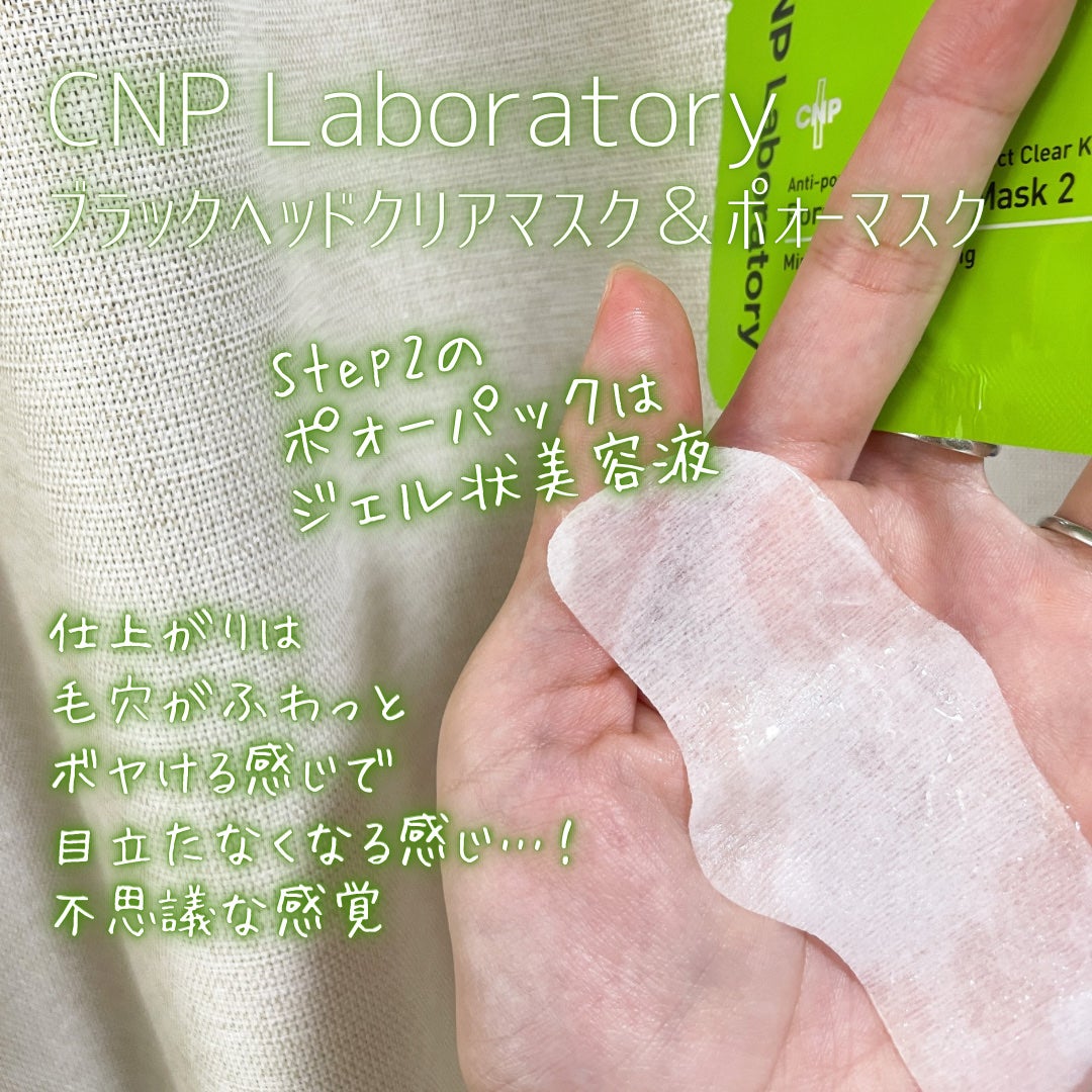 アンチポアブラックヘッドパーフェクトクリアキット/CNP Laboratory/シートマスク・パックを使ったクチコミ(2枚目)