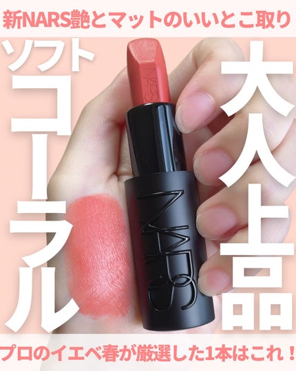 エクスプリシット リップスティック/NARS/口紅を使ったクチコミ(1枚目)