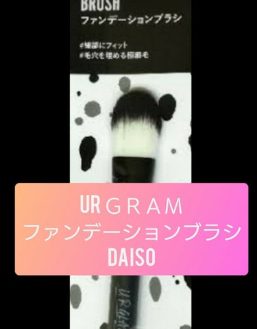 UR GLAM　FOUNDATION BRUSH（ファンデーションブラシ）/U R GLAM/メイクブラシを使ったクチコミ（1枚目）