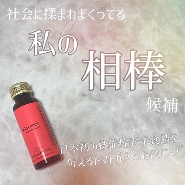 トマトの機能ドリンクだって！！

┈┈┈┈┈┈┈┈┈┈
リコピュア
BH Tomato Drink
┈┈┈┈┈┈┈┈┈┈

笑っちゃうくらいここ1年仕事がハードで
実はあまり寝付きが悪く、身体もボロボロ