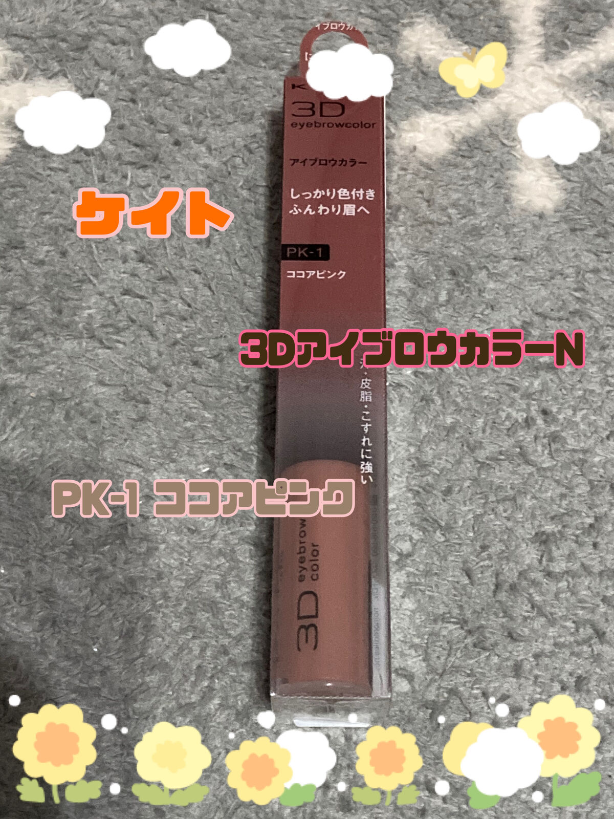 3DアイブロウカラーN PK-1 ココアピンク/KATE/眉マスカラを使ったクチコミ（1枚目）