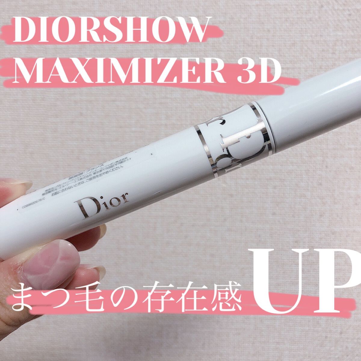 【旧】ディオールショウ マキシマイザー 3D/Dior/マスカラ下地を使ったクチコミ（1枚目）
