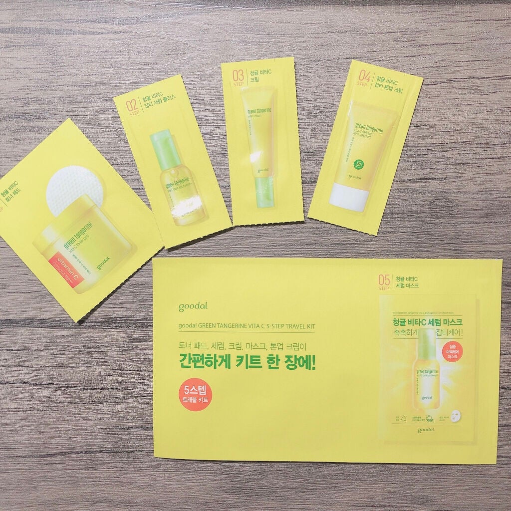 グリーンタンジェリンビタC5ステップトラベルキット/goodal/トライアルキットを使ったクチコミ(2枚目)