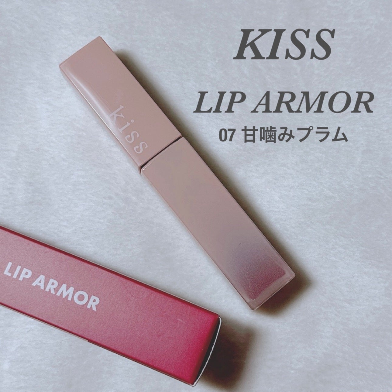 リップアーマー/KiSS/口紅を使ったクチコミ(1枚目)