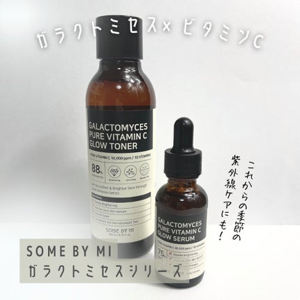 ガラクトミセスピュアビタミンCグロートナー/SOME BY MI/化粧水を使ったクチコミ(1枚目)