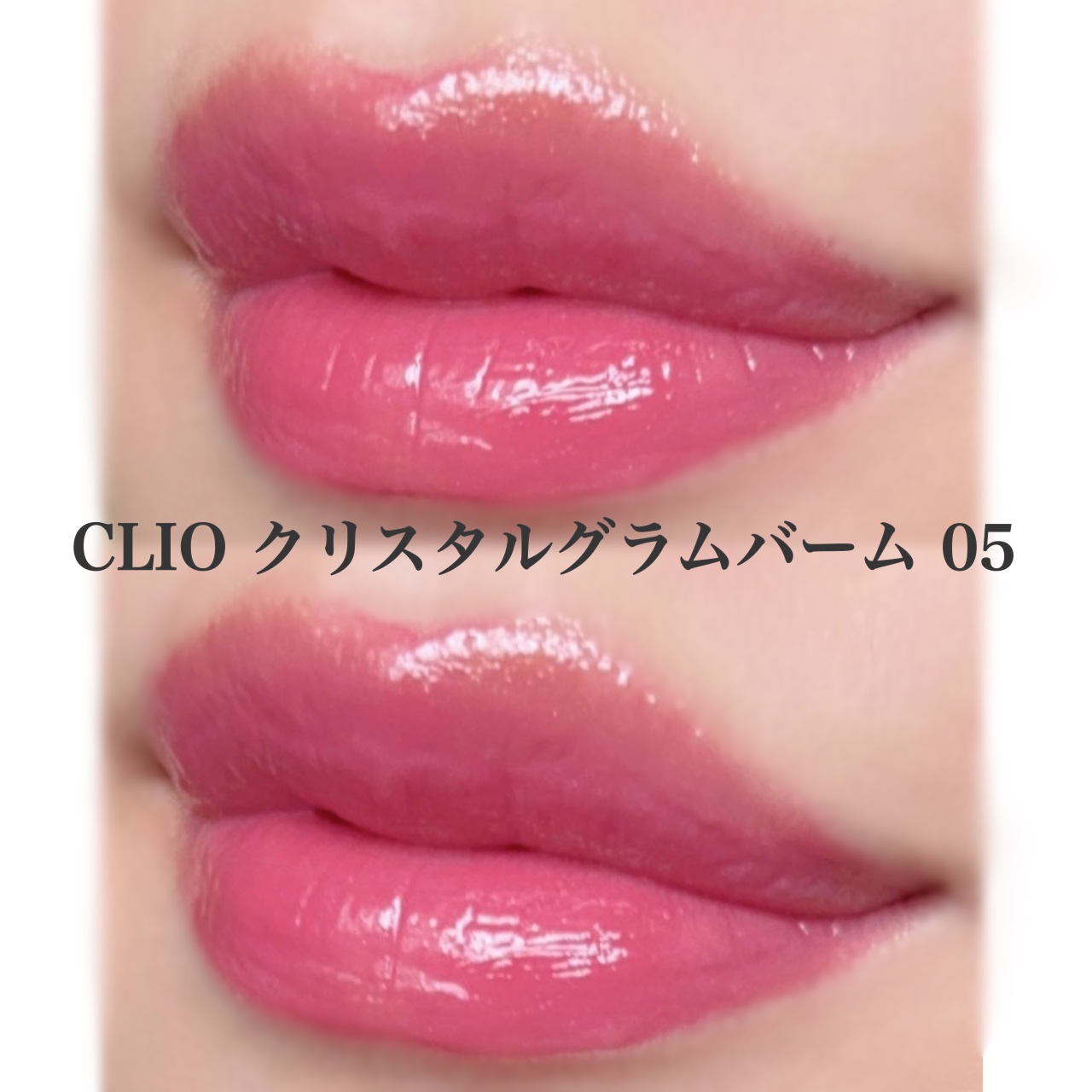 クリスタル  グラム バーム/CLIO/口紅・グロス・リップライナー・リップケアを使ったクチコミ（3枚目）