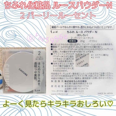 こんにちは！
今回は ちふれ化粧品 ちふれ ルースパウダー 2 ルーセント
を紹介したいと思います！！

😳初めてのおしろいなんです！


使い心地 感想
・ケースが簡潔的でシンプル
・きめ細かいキラキ