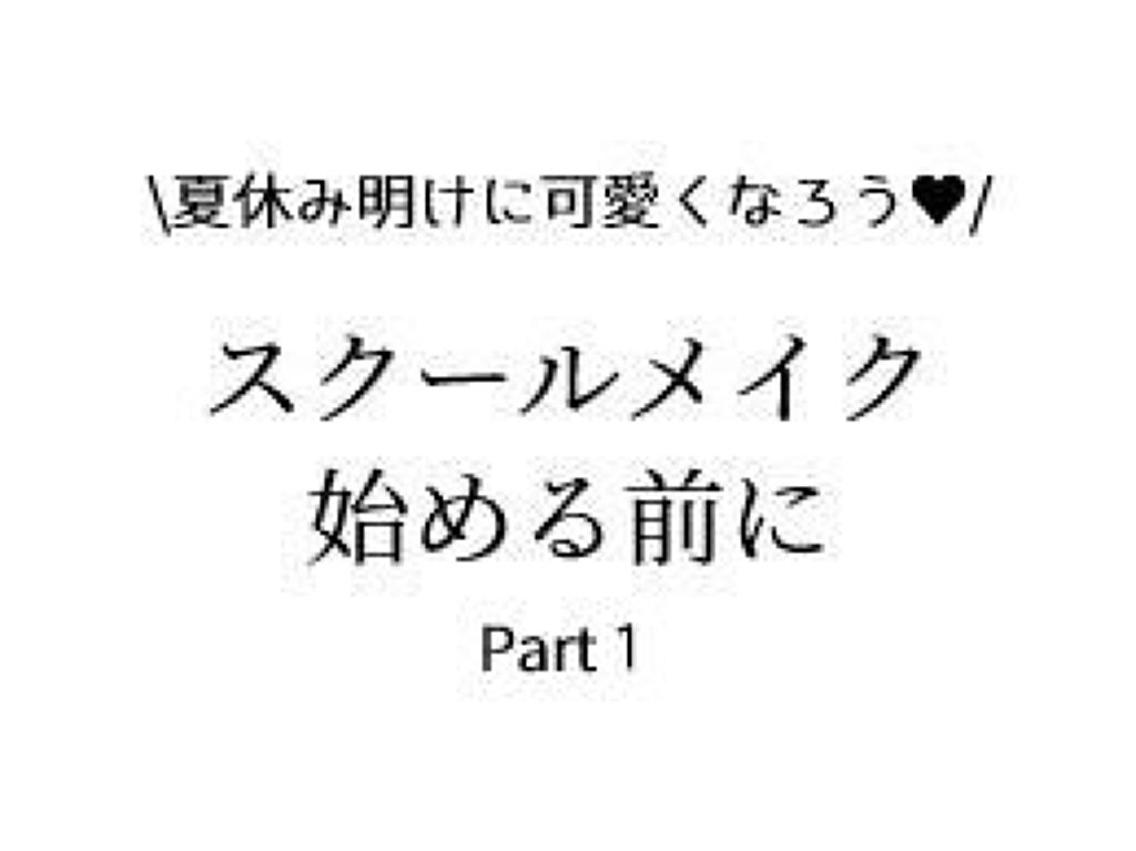 魚(うお) on LIPS 「【夏休み明けに可愛いって言われたいおなごよ、ききたまえ】こんに..」(1枚目)