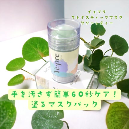 グリーンティークレイスティックマスク/イェプリ/洗い流すパック・マスクを使ったクチコミ(1枚目)