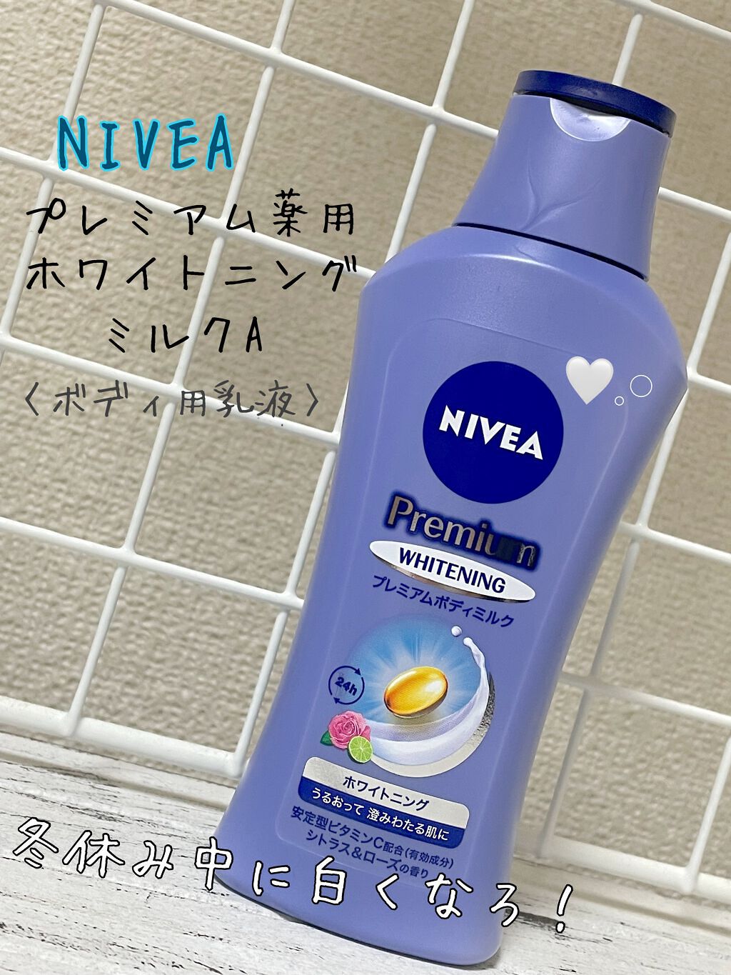 プレミアムボディミルク ホワイトニング【医薬部外品】		/ニベア/ボディミルクを使ったクチコミ（1枚目）