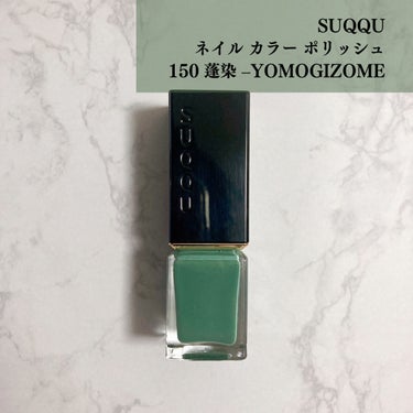 ネイル カラー ポリッシュ 150 蓬染 -YOMOGIZOME＜限定色＞/SUQQU/マニキュアの画像