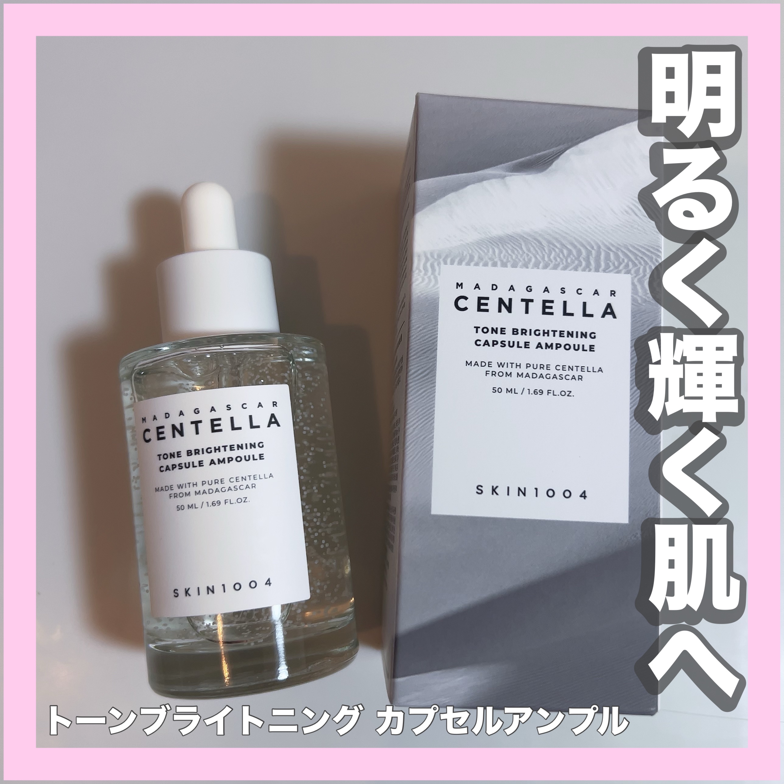 トーンブライトニング カプセルアンプル/SKIN1004/美容液を使ったクチコミ（1枚目）