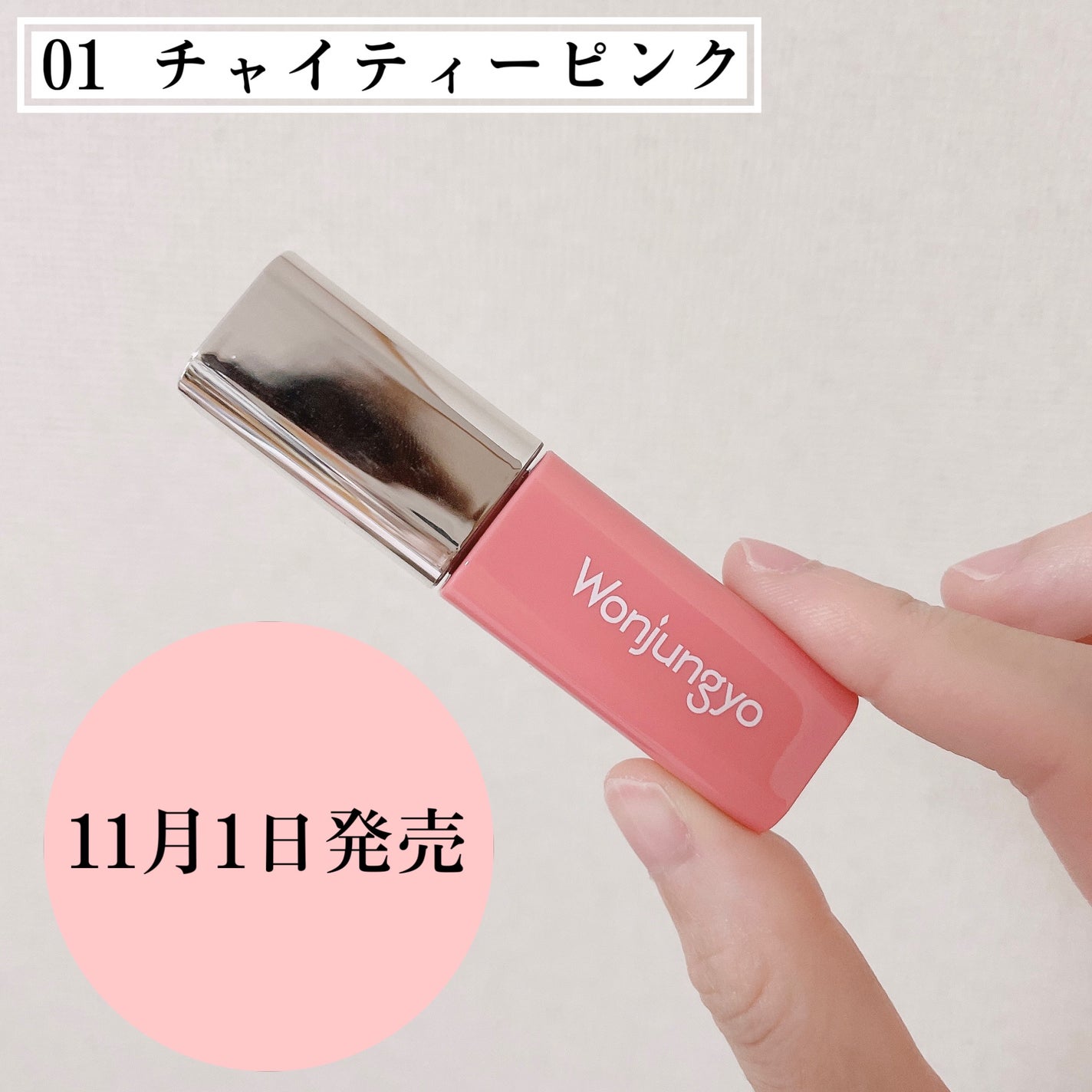 ウォンジョンヨ キャンディーグロウティント/Wonjungyo/リップティントを使ったクチコミ(2枚目)