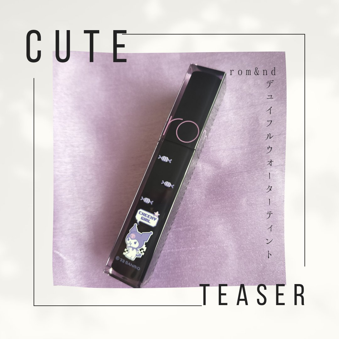 デュイフルウォーターティント 15 チキタロ（サンリオコラボ デュイフルウォーターティント）/rom&nd/リップティントを使ったクチコミ（1枚目）