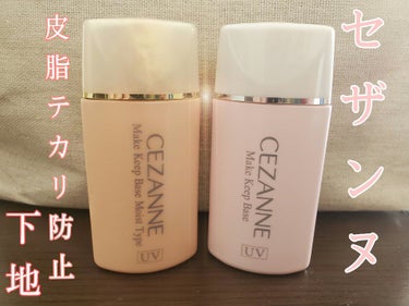 皮脂テカリ防止下地 保湿タイプ/CEZANNE/化粧下地を使ったクチコミ（1枚目）