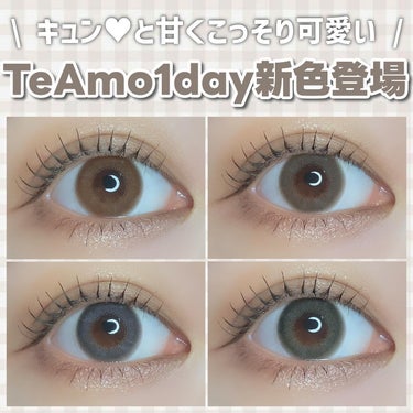 TeAmo 1DAY/TeAmo/ワンデー（１DAY）カラコンを使ったクチコミ（1枚目）