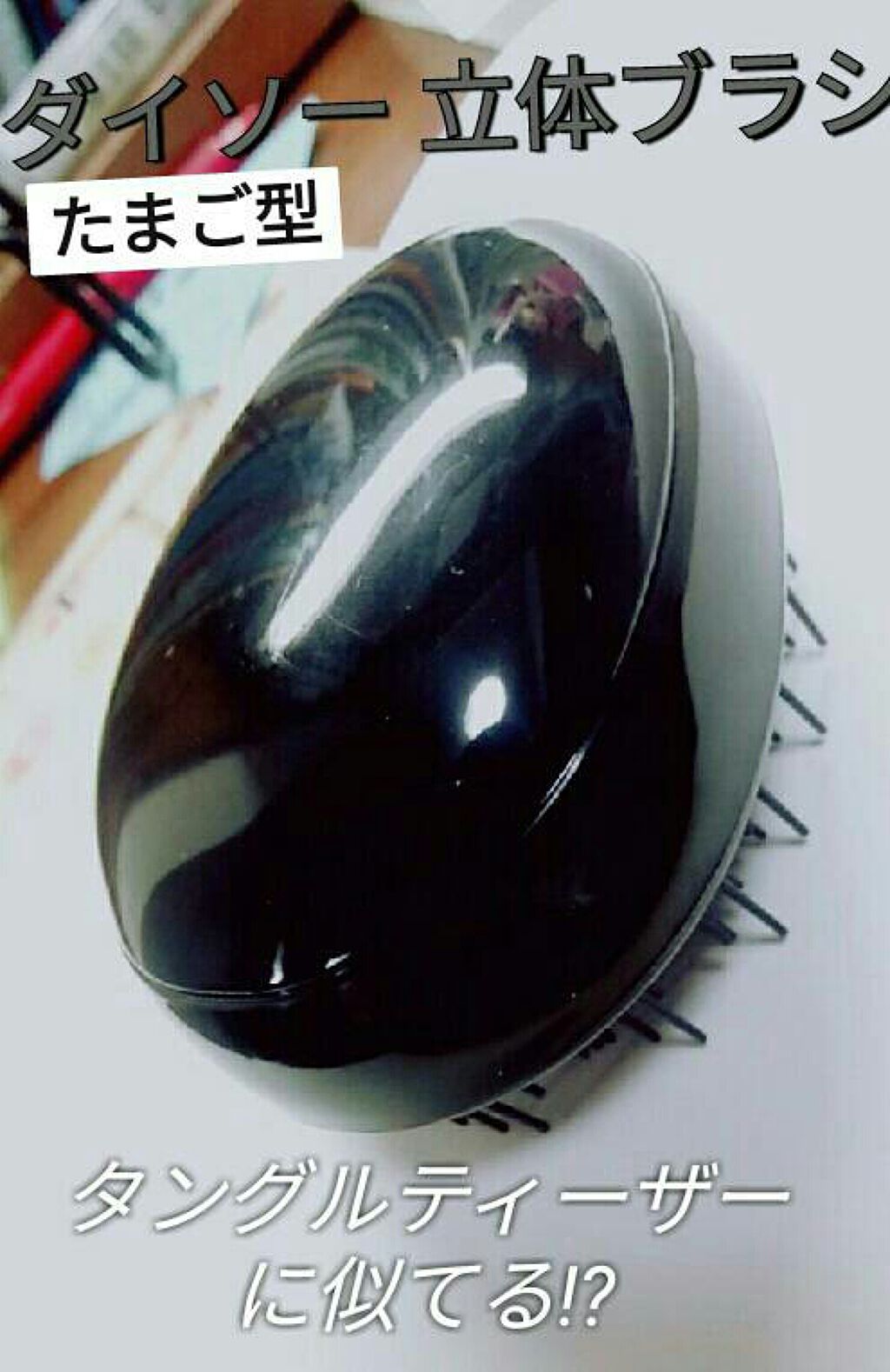 立体ブラシ(たまご型)/DAISO/ヘアブラシを使ったクチコミ(1枚目)